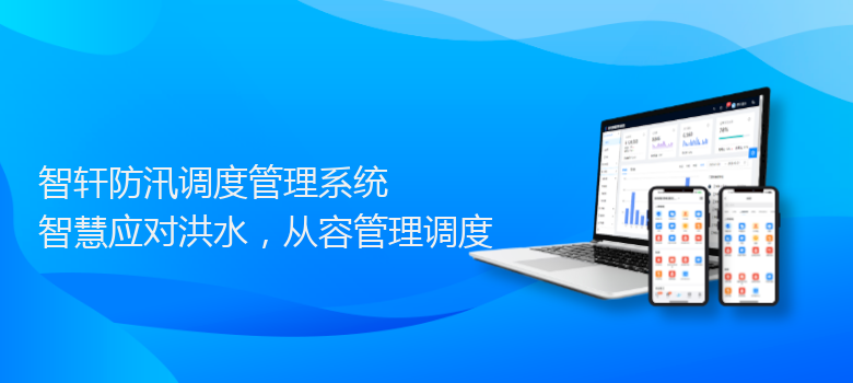 防汛调度管理系统